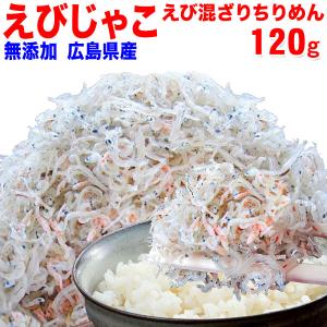 グルメ魚介 魚 えび入り ちりめんじゃこ(無添加)120g×1袋 広島産 音戸 エビ 海老 メール便限定 送料無料｜onomichi-marukin