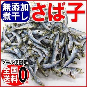煮干し さば子の煮干 150g 瀬戸内産 ポイント利用 メール便限定 送料無料