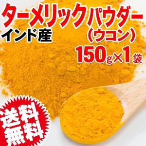 ターメリック ウコン パウダー インド産 150g×1袋 ポイント利用 セール うこん スパイス メール便限定 送料無料｜北前船の贈り物