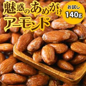 ナッツ アーモンド あめがけアーモンド 140g×1袋 お試し スナック 菓子 おつまみ 同梱3個でおまけ付 送料無料｜onomichi-marukin