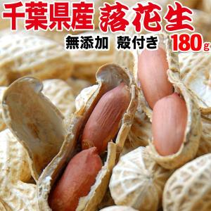 ナッツ グルメ 落花生 千葉県産 炒ピーナッツ 無塩 殻付