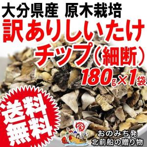 訳あり しいたけ 干し椎茸 チップ 180g 出し取り専用 セール 業務用 不揃い 大分県産 原木栽培 無農薬 送料無料｜onomichi-marukin