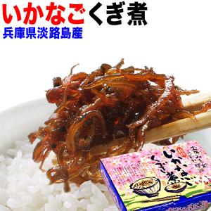 父の日 父の日ギフト いかなごのくぎ煮 母の日ギフト いかな...