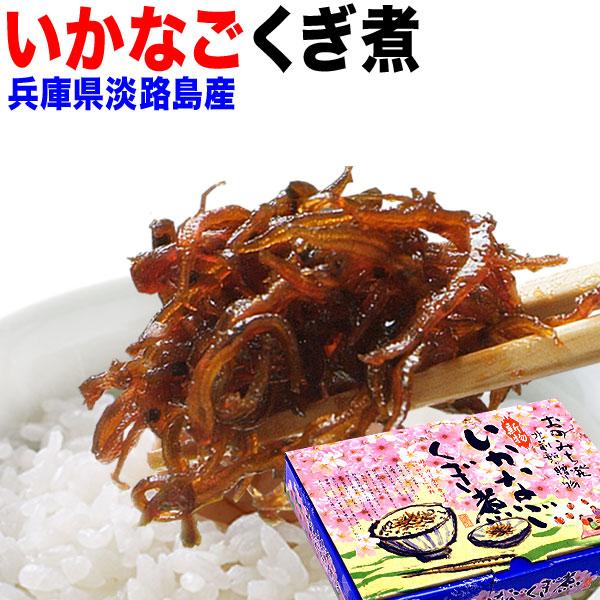 グルメいかなごのくぎ煮 200g 兵庫県産 淡路島 いかなご 送料無料 佃煮