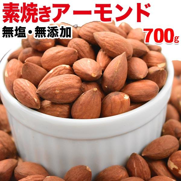 ナッツ アーモンド 素焼き 700g ナッツ 無添加 (ビュート種) メール便限定 (わけあり 訳あ...