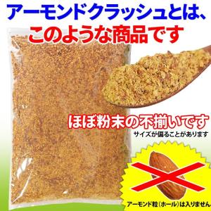 爆買 アーモンド 素焼き セール 粉砕 クラッ...の詳細画像5