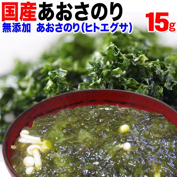 あおさ アオサ あおさのり 15g×1袋 ポイント利用 大分県産 メール便限定 送料無料 マグネシウ...