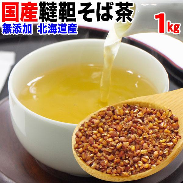 韃靼そば茶 国産 北海道産 そば茶 だったん蕎麦1kg (500g×2袋) 韃靼蕎麦茶 ソバ メール...