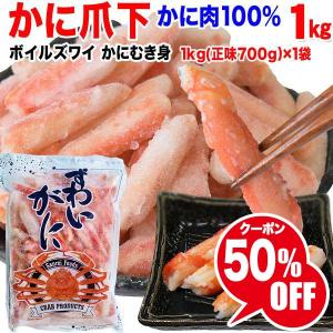 カニ かに 蟹 ズワイガニ 爪下 (冷凍) 約1kg (正味700g)×1袋 グルメ ギフト｜onomichi-marukin