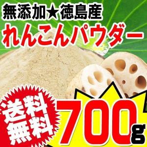 れんこんパウダー レンコン粉末 パウダー 国産 無添加 徳島県産 700g 送料無料 粉末｜onomichi-marukin