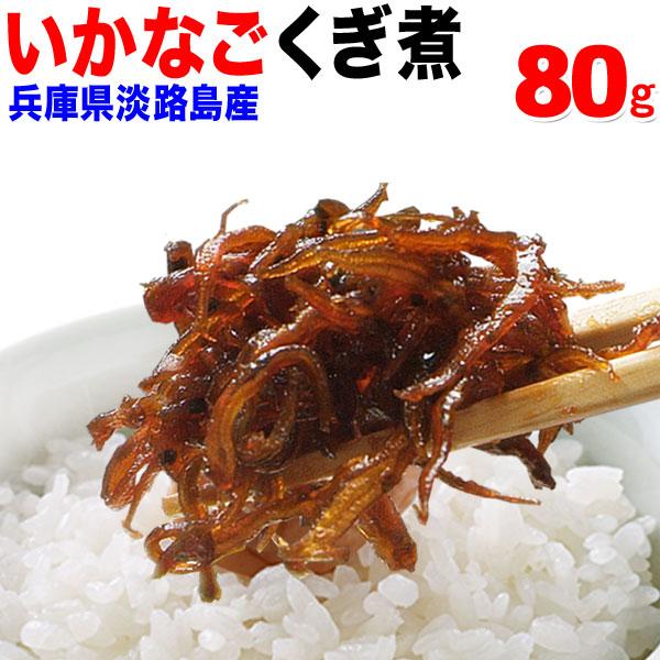 いかなごのくぎ煮 いかなご いかなごくぎ煮 80g 淡路島産 いかなご メール便限定 送料無料