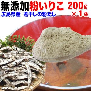 いりこ(煮干)の粉だし 200g×1袋 粉いりこ セール 広島県産