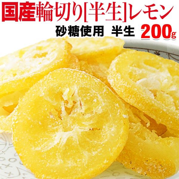 国産レモン 輪切り ドライフルーツ 200g×1袋 レモン丸ごとスライス レモン皮も 送料無料