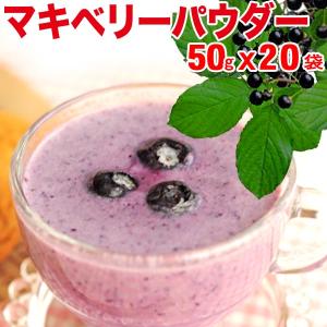 ナッツ マキベリー マキベリーパウダー 粉末 50g×20袋 送料無料｜onomichi-marukin