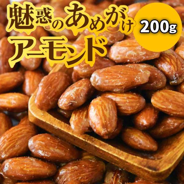 ナッツ アーモンド あめがけ ナッツ コーティング 235g×1袋 送料無料 メール便限定