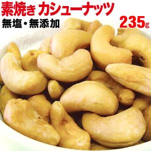 ナッツ カシューナッツ 無塩 ロースト 235g×1袋限定