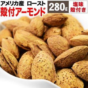 ナッツ 殻付き アーモンド 塩味 ロースト 280g×1袋 アメリカ産 メール便限定 送料無料｜onomichi-marukin