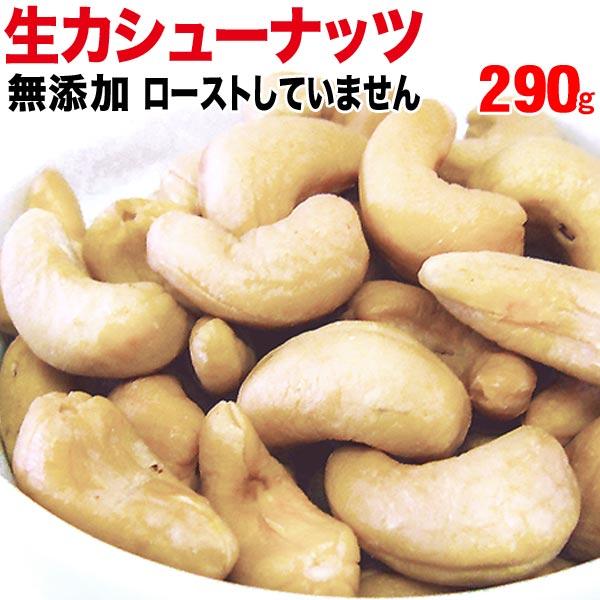 ナッツ 生 カシューナッツ 290g メール便限定 送料無料