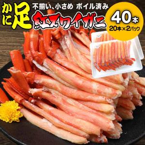 カニ足 40本 訳あり ボイル 紅ズワイ 送料無料 日時指定不可 ポイント利用