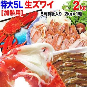 ギフト (カニ かに 蟹) カニ 生 ズワイガニ 加熱用５L 約2kg(解凍前正味約1.8kg 約5肩前後) 鍋セット 送料無料]｜onomichi-marukin