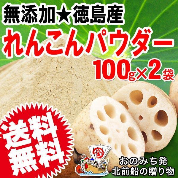 国産 れんこんパウダー 100g×2袋 送料無料 レンコ ン粉末 パウダー セール 無添加 蓮根粉 ...