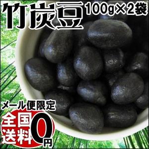 ナッツ ピーナッツ 落花生 竹炭 豆 100g×2袋 オーストラリア産 製菓材料 ナッツ メール便限定 送料無料｜onomichi-marukin