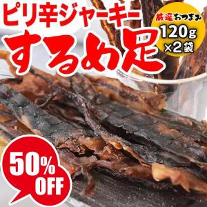 爆買 セール ピリ辛 するめ 120g×2袋 珍味 イカ いか ゲソ ジャーキー ポイント利用 干しイカ 珍味 おつまみ あたりめ 送料無料