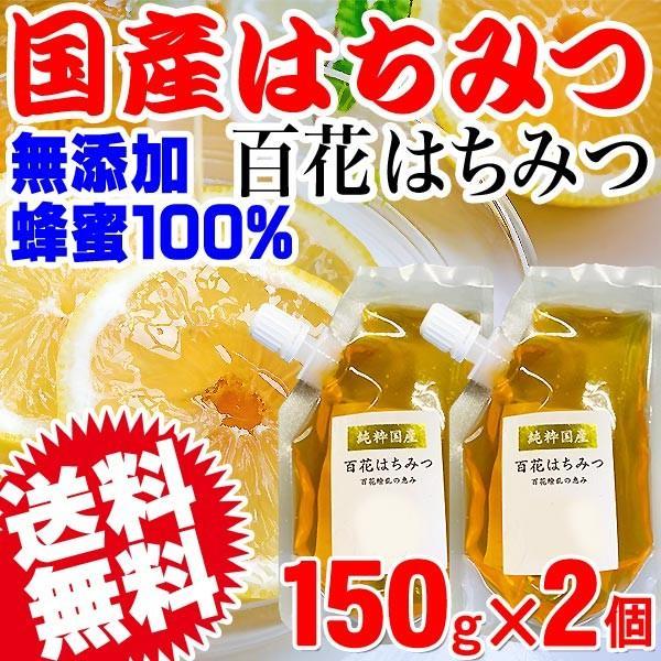 はちみつ 大分県産 送料無料 百花蜂蜜 150g×2袋 ポイント利用 セール ハチミツ 純粋 蜂蜜 ...