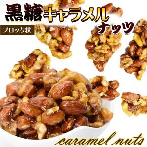 爆買 国産黒糖 キャラメル ミックスナッツ 2...の詳細画像1