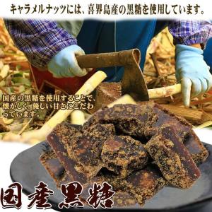 爆買 国産黒糖 キャラメル ミックスナッツ 2...の詳細画像3