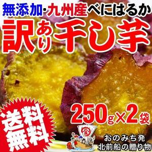 干し芋 干しいも 国産 無添加 500ｇ(250g×2袋) 紅はるか 九州産 訳あり セール 送料無料 メール便限定