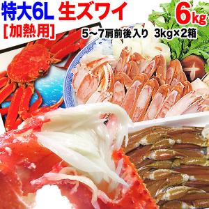 (カニ かに 蟹) カニ 生 ズワイガニ 6L 3kg(約5〜7肩前後) ×2箱 鍋セット 送料無料 加熱用｜onomichi-marukin