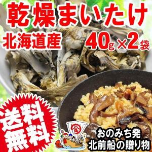 舞茸 まいたけ 乾燥舞茸 国産 40g×2袋 折れや欠け