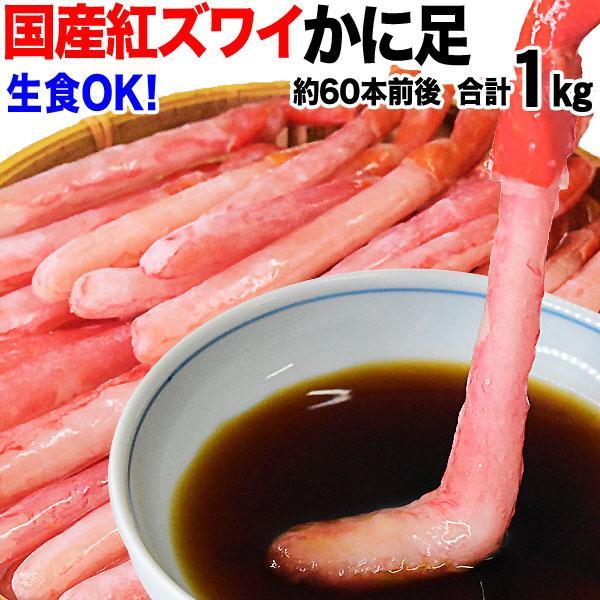 カニ ポーション 北海道産 生食OK お刺身 紅ズワイガニ カニ足 約1kg(約500g×2個) (...