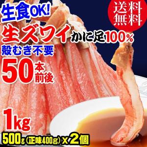 プレゼント 70代 80代 ギフト 蟹 カニ かに お刺身用 生ズワイガニ(冷凍) 約1kg(正味800g、約50本前後) セール 魚介 魚