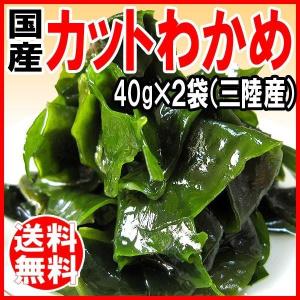 国産 カットわかめ Lサイズ 40g×2袋 ワカメ 三陸産 肉厚 若布/お試し メール便限定 送料無料