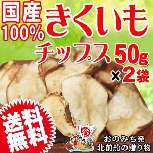 菊芋 きくいも チップス イヌリン キクイモ 国産 50g×2袋 無添加 送料無料｜onomichi-marukin