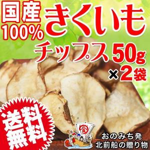 菊芋 きくいも チップス キクイモ 国産 50g×2袋 無添加 送料無料 イヌリン 菊芋｜onomichi-marukin