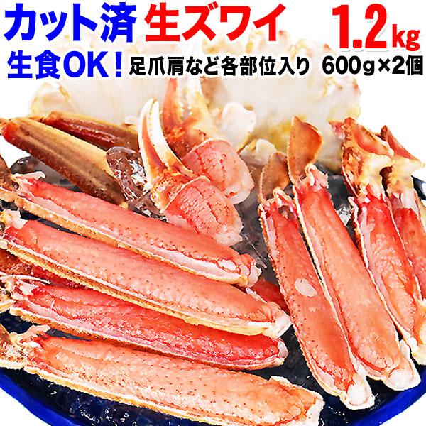 ギフト カニ かに 刺身 生 かに 蟹 生食OK カット 生ズワイガニ 2箱セット 総重量1.3kg...