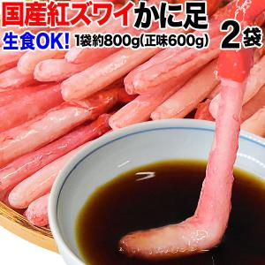 北海道産 生食OK お刺身 紅ズワイガニ カニ足 ポーション 約1.6kg《800g(正味600g)×2箱》入 セール 殻むき不要 ズワイガニ カニ 蟹 かに 生食 送料無料｜onomichi-marukin