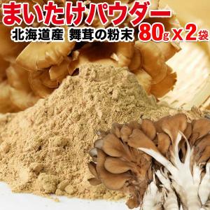 国産 舞茸 パウダー まいたけ 乾燥 80g×2袋 粉末 マイタケ 北海道産 送料無料 ポイント利用