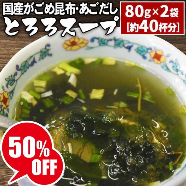 爆買 とろろスープ 80g×2袋 約40杯分 あごだし ポイント利用 メール便限定 送料無料