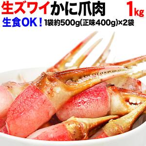 カニ 海鮮 刺身 生 カニ かに 蟹 セール カニ爪 生食OK ズワイガニ 爪肉 約1kg (500g (正味400g入)×2個) 刺身用 送料無料｜onomichi-marukin