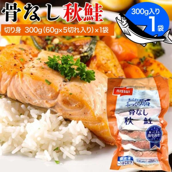 骨なし 秋鮭 300g（60g×5切れ×1袋) 切り身 お弁当 おかず シャケ さけ サケ 送料無料...