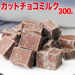 カット チョコミルク 300g 割れチョコ メール便限定 送料無料 硬い 製菓材料｜onomichi-marukin