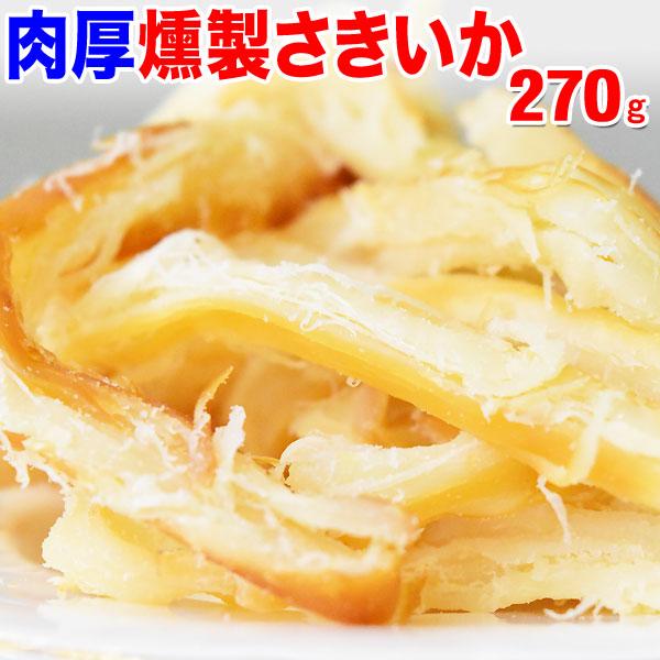 燻製さきいか 270g×1袋 ポイント利用 セール 干しイカ 珍味 肉厚 おつまみ 燻製さきいか メ...