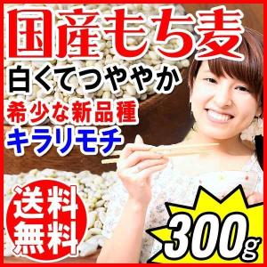 国産 もち麦 300g 送料無料 希少 もちむぎ(キラリモチ) 大麦 βグルカン｜onomichi-marukin