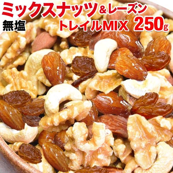 セール 送料無料 ミックスナッツ＆レーズン 250g×1袋 ポイント利用 大人女子のトレイルミックス...