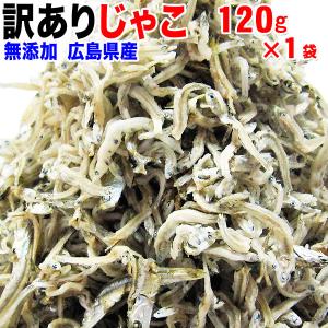 セール ちりめんじゃこ 120g ポイント利用 やわらかめ 大きい 無添加 無選別 訳あり 広島県産 魚介 魚 メール便限定 送料無料｜北前船の贈り物