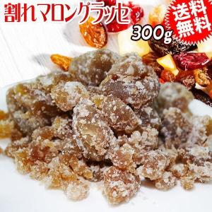 割れ マロングラッセ セール 300g×1袋 訳あり 割れ欠け 粉末 小粒状 コンステラシオン メール便限定 送料無料